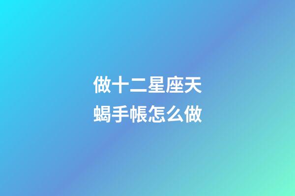 做十二星座天蝎手帳怎么做-第1張-星座運(yùn)勢-玄機(jī)派