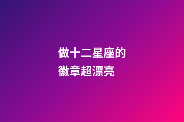 做十二星座的徽章超漂亮-第1張-星座運勢-玄機派