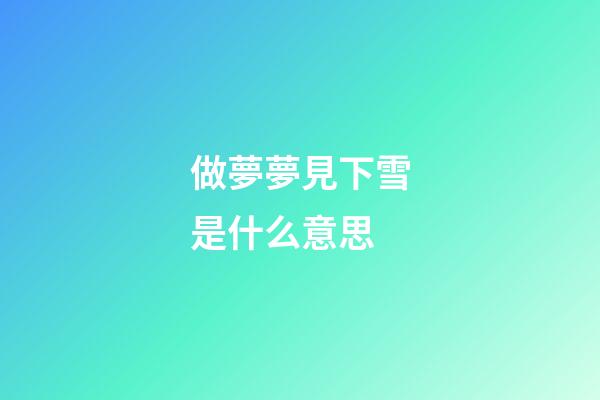 做夢夢見下雪是什么意思