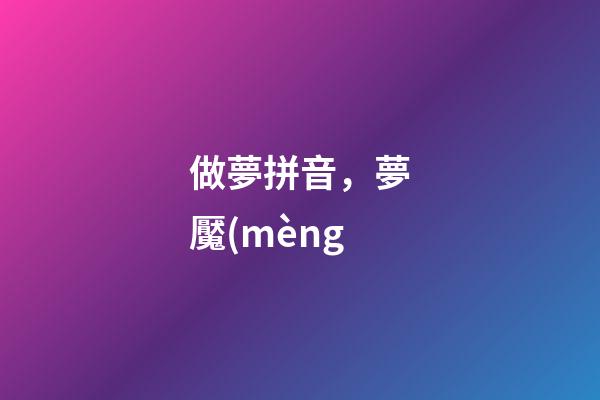 做夢拼音，夢魘(mèng-第1張-觀點-玄機派