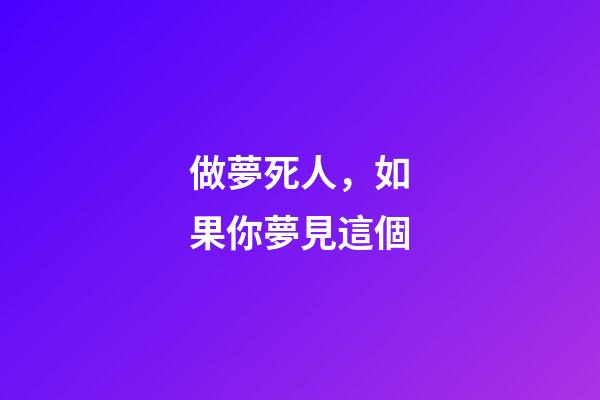 做夢死人，如果你夢見這個-第1張-觀點-玄機(jī)派