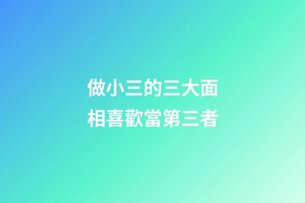 做小三的三大面相喜歡當第三者