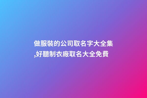 做服裝的公司取名字大全集,好聽制衣廠取名大全免費-第1張-公司起名-玄機派