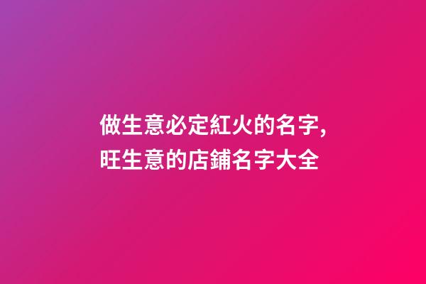 做生意必定紅火的名字,旺生意的店鋪名字大全