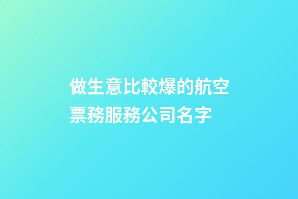 做生意比較爆的航空票務服務公司名字-第1張-公司起名-玄機派