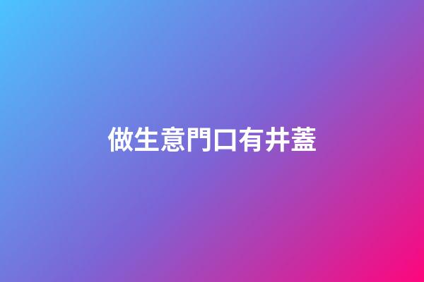 做生意門口有井蓋