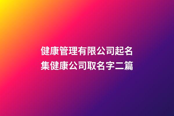 健康管理有限公司起名集健康公司取名字二篇-第1張-公司起名-玄機派