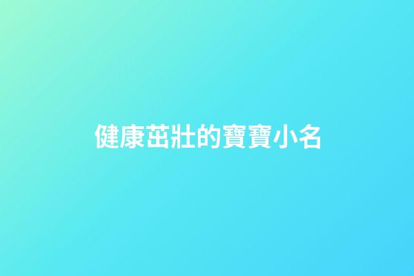 健康茁壯的寶寶小名