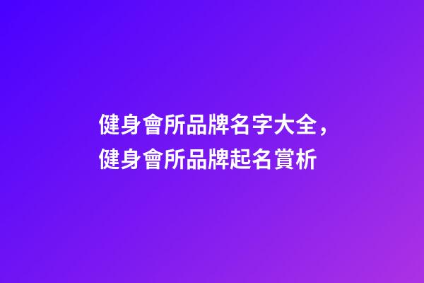 健身會所品牌名字大全，健身會所品牌起名賞析