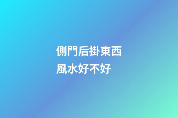 側門后掛東西風水好不好