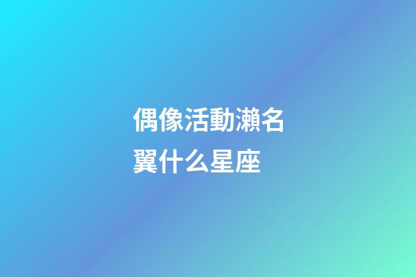 偶像活動瀨名翼什么星座-第1張-星座運勢-玄機派