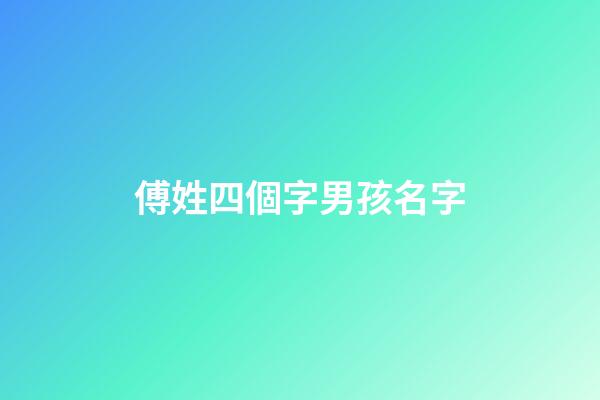 傅姓四個字男孩名字(傅姓男孩名字大全2023)-第1張-男孩起名-玄機派