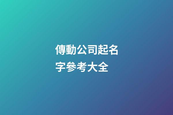 傳動公司起名字參考大全-第1張-公司起名-玄機(jī)派