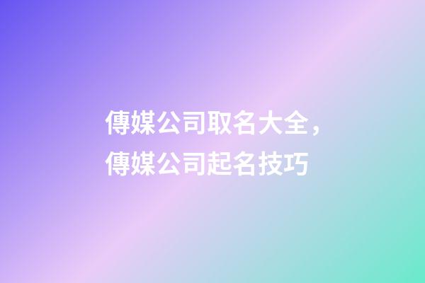 傳媒公司取名大全，傳媒公司起名技巧