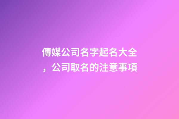 傳媒公司名字起名大全，公司取名的注意事項-第1張-公司起名-玄機派
