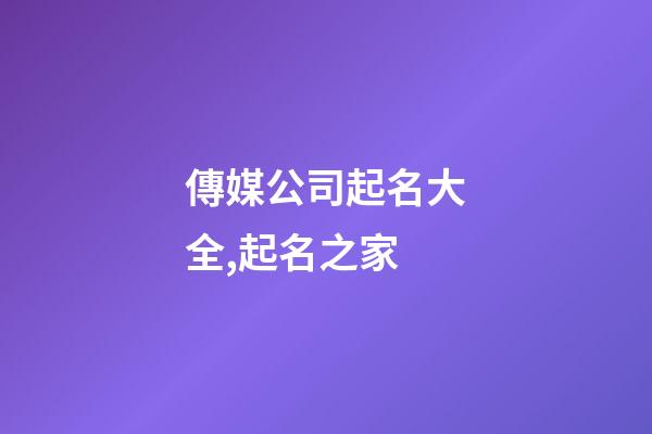 傳媒公司起名大全,起名之家-第1張-公司起名-玄機派