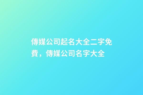 傳媒公司起名大全二字免費，傳媒公司名字大全