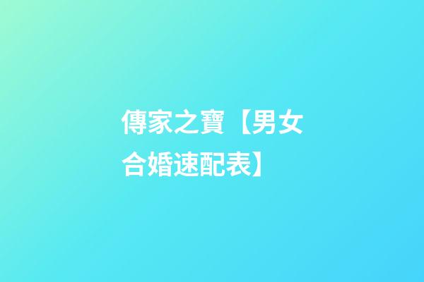 傳家之寶【男女合婚速配表】