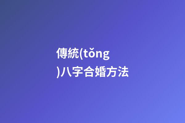 傳統(tǒng)八字合婚方法