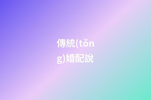 傳統(tǒng)婚配說