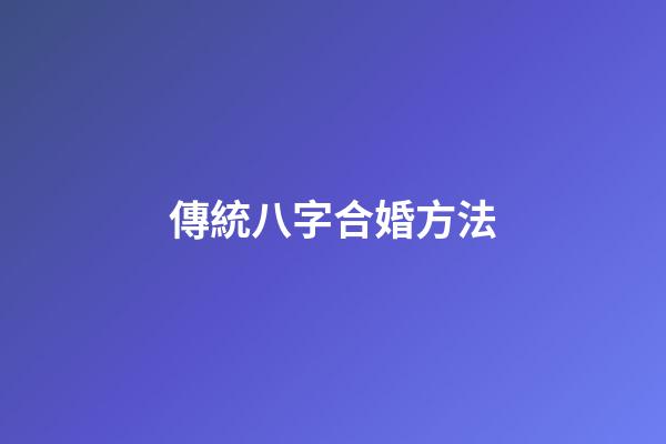 傳統八字合婚方法