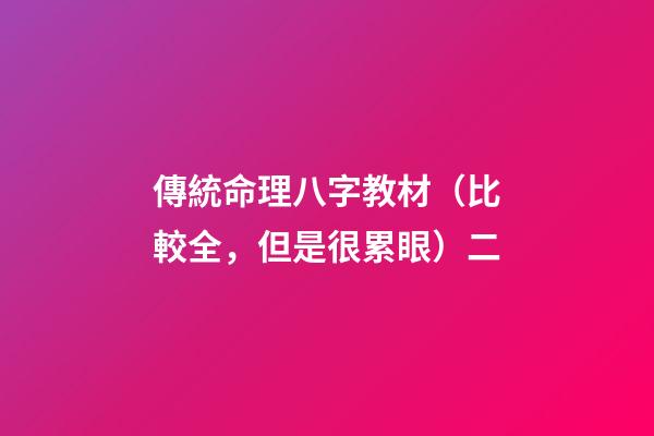 傳統命理八字教材（比較全，但是很累眼）二