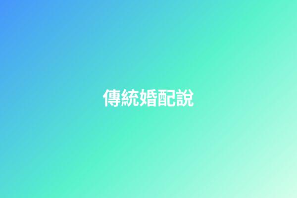 傳統婚配說