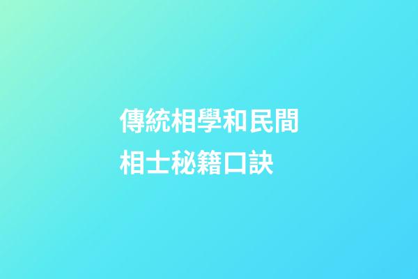 傳統相學和民間相士秘籍口訣