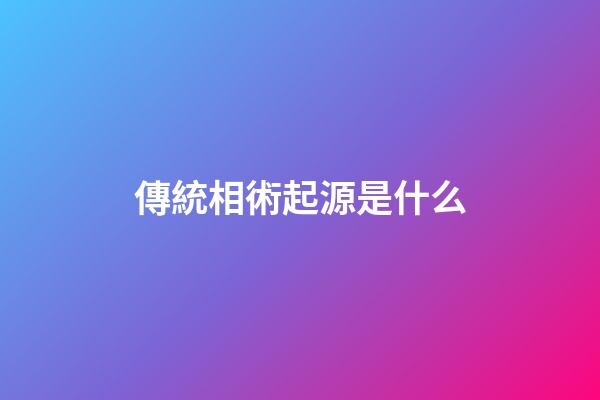 傳統相術起源是什么