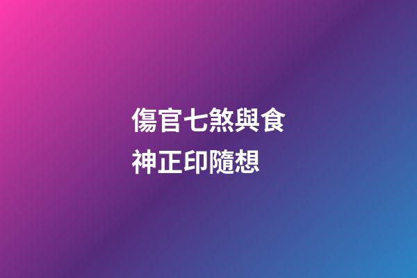 傷官七煞與食神正印隨想
