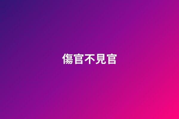 傷官不見官