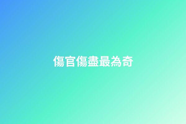 傷官傷盡最為奇