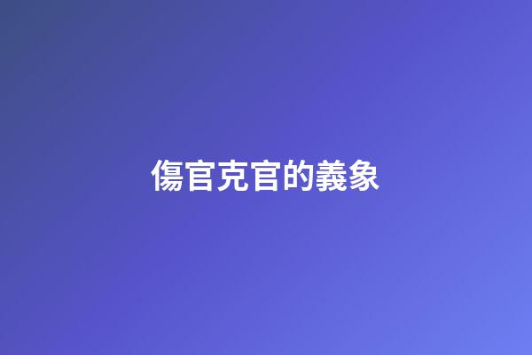 傷官克官的義象