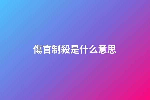 傷官制殺是什么意思