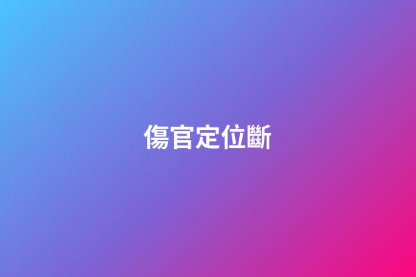 傷官定位斷