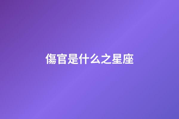 傷官是什么之星座-第1張-星座運勢-玄機派