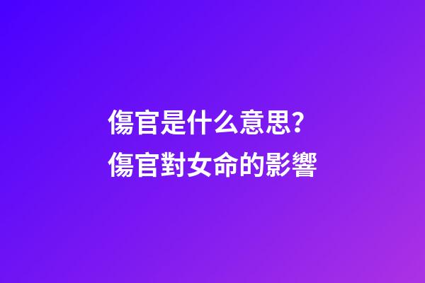 傷官是什么意思？傷官對女命的影響