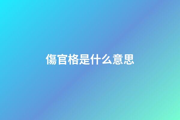 傷官格是什么意思