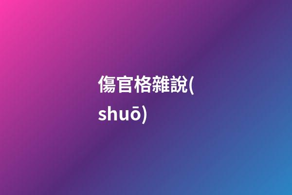 傷官格雜說(shuō)
