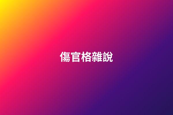 傷官格雜說