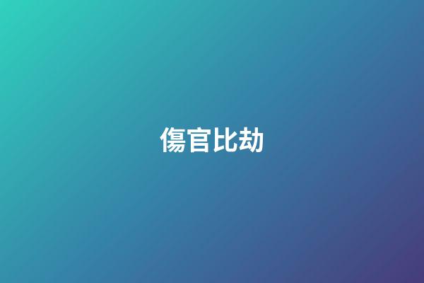 傷官+比劫