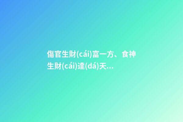 傷官生財(cái)富一方、食神生財(cái)達(dá)天下!