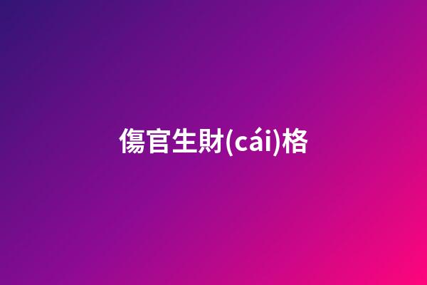 傷官生財(cái)格