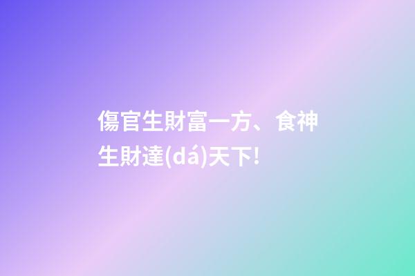 傷官生財富一方、食神生財達(dá)天下!