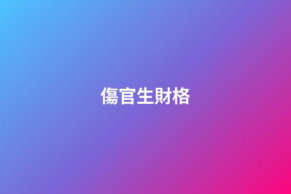 傷官生財格
