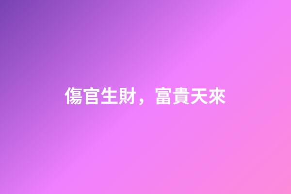 傷官生財，富貴天來
