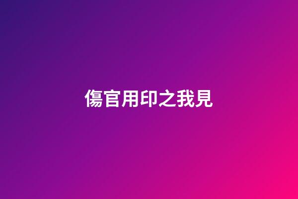 傷官用印之我見