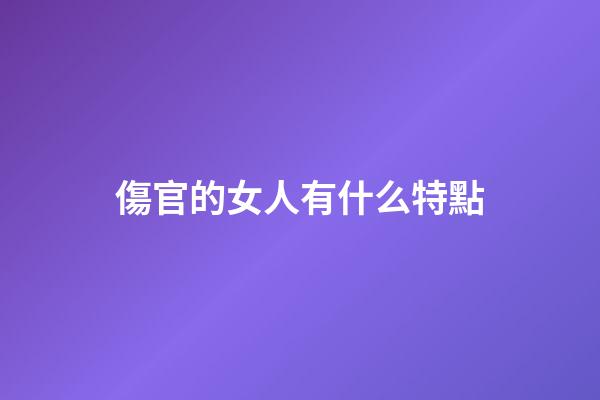 傷官的女人有什么特點
