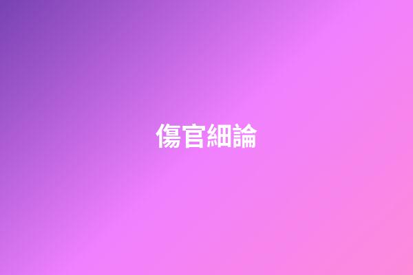 傷官細論