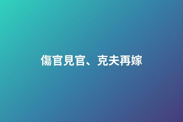 傷官見官、克夫再嫁